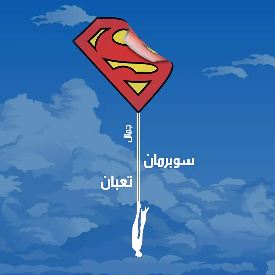 Jamal – Superman Ta3ben