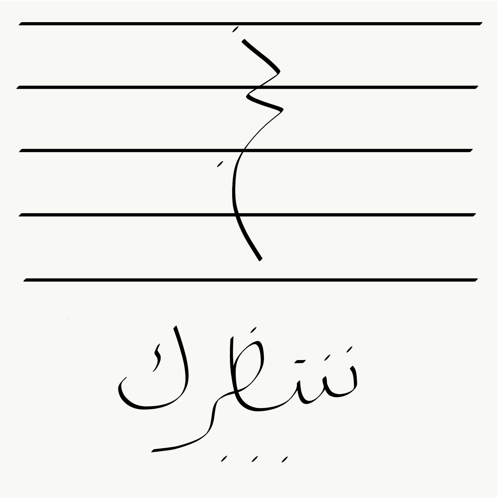 Antoine Zayoun – Nahnou Nantazirouka