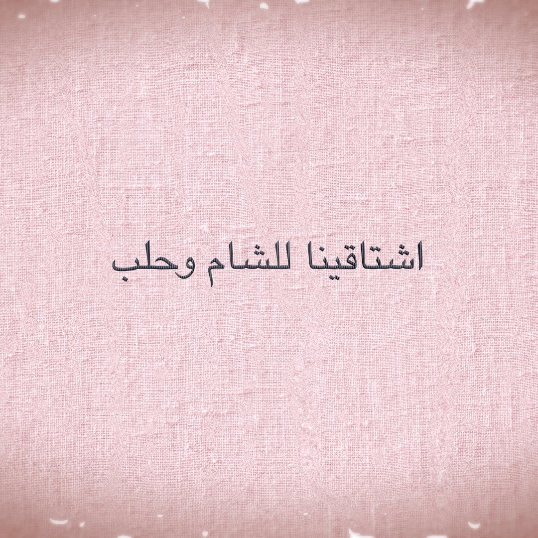 Nidhal Al Hassoun – Shtagena LiSham W Halab