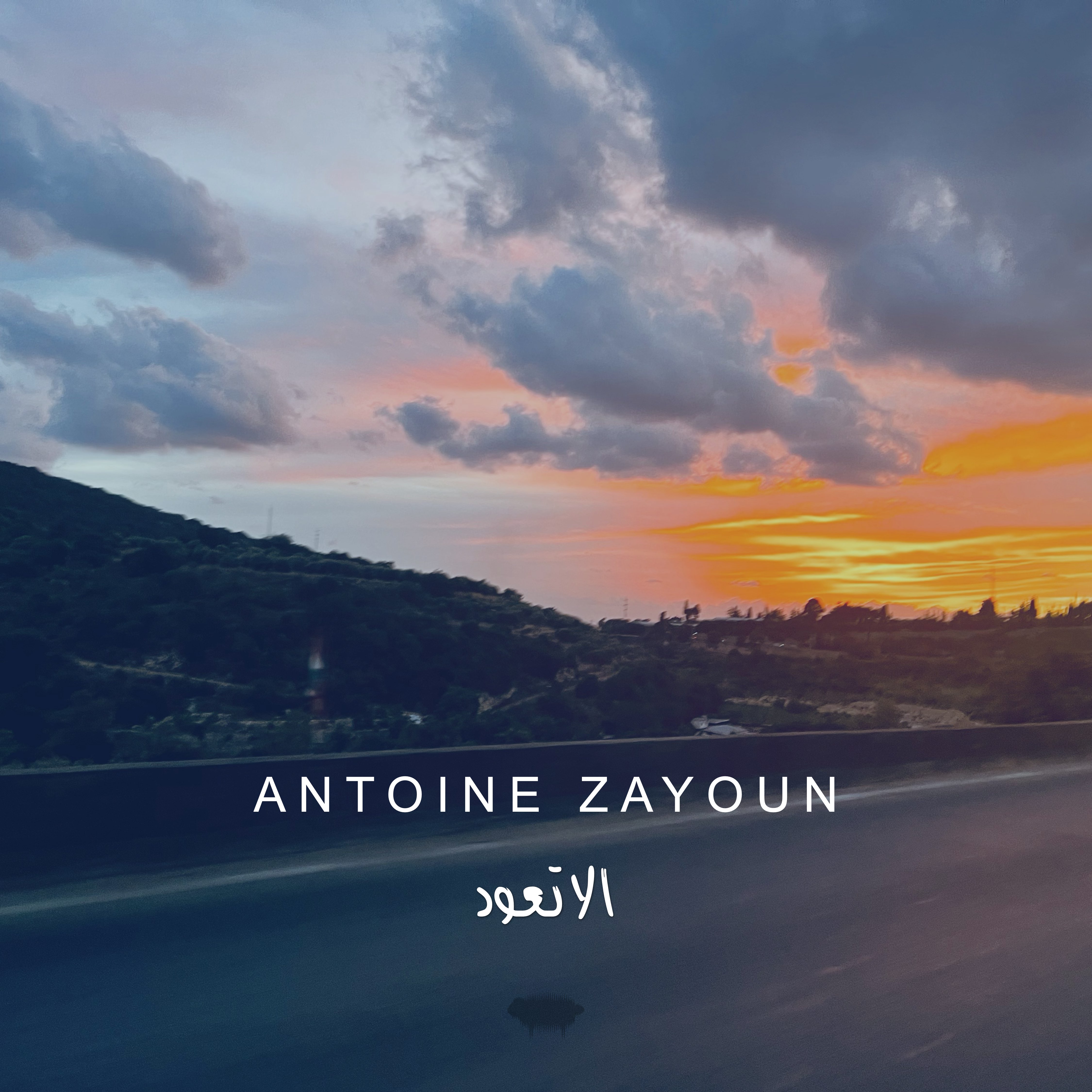Antoine Zayoun – Ala Taoud