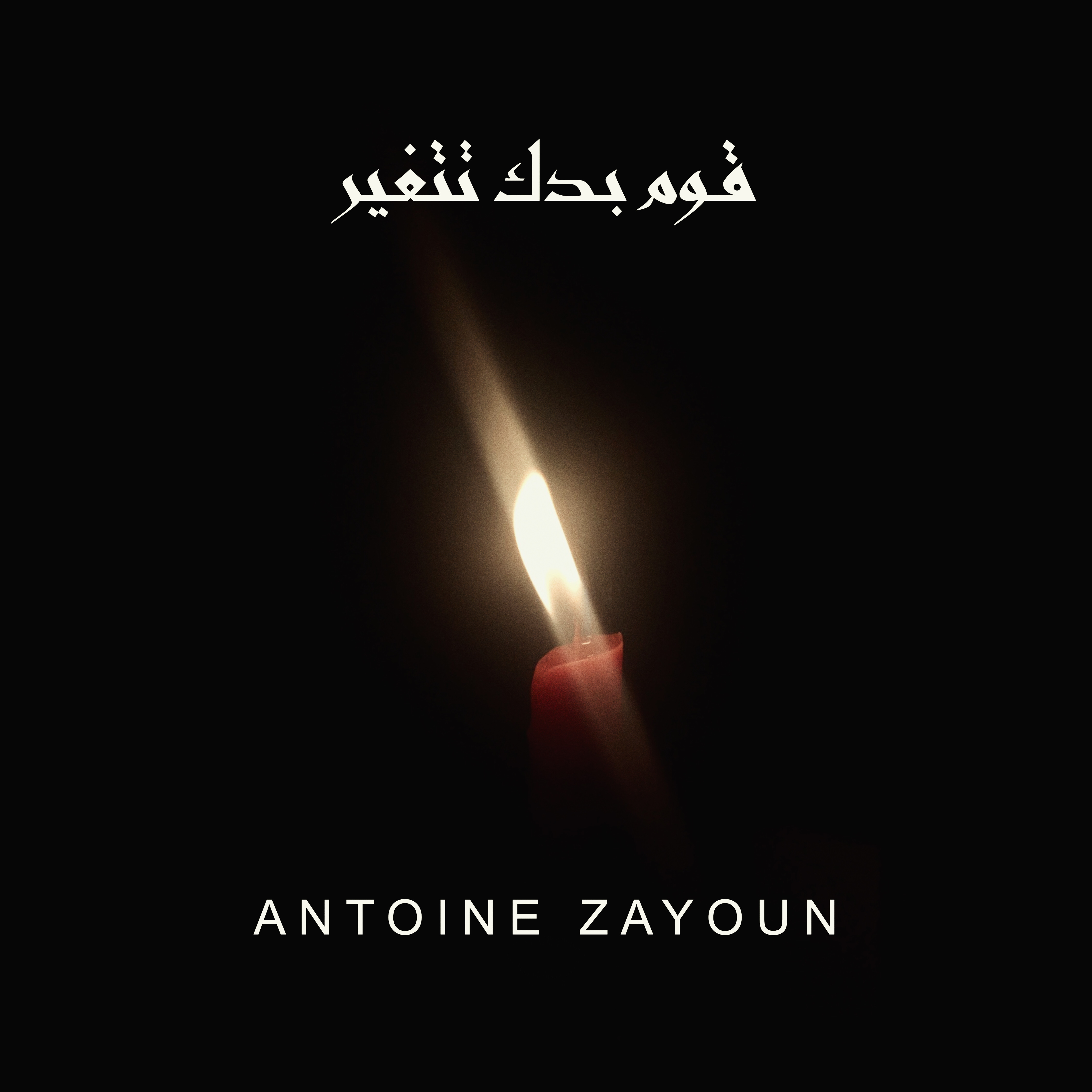 Antoine Zayoun – Oum Badak Tetghayar